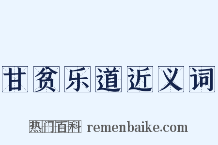 甘贫乐道近义词是什么意思的图片